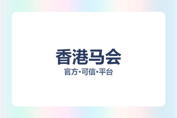 香港马会 图片