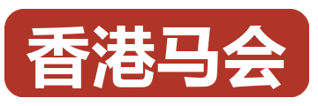 香港马会
